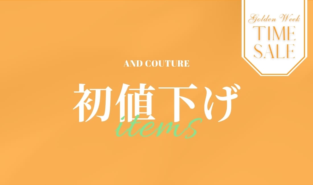 GW TIME SALE 初値下げ