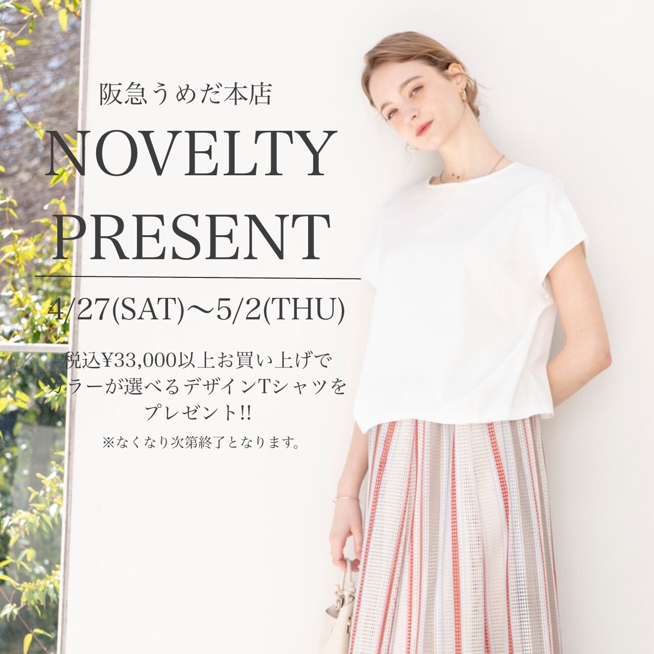  ■【本日4/27(SAT)～5/2(THU)】阪急うめだ本店にてノベルティフェアを開催!!