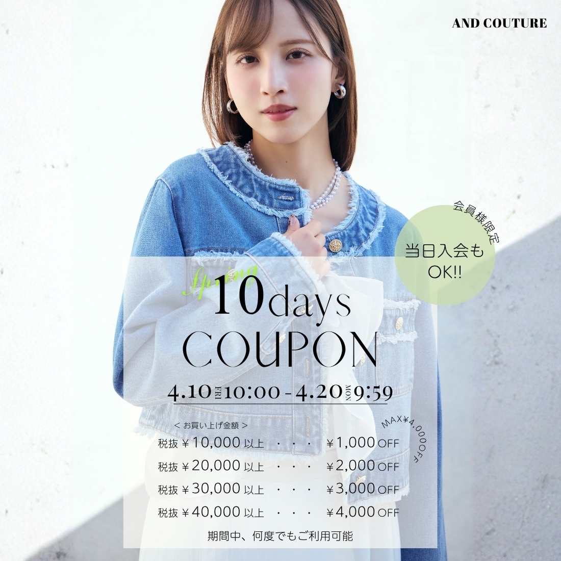 アンドクチュール AND COUTURE クーポンキャンペーン