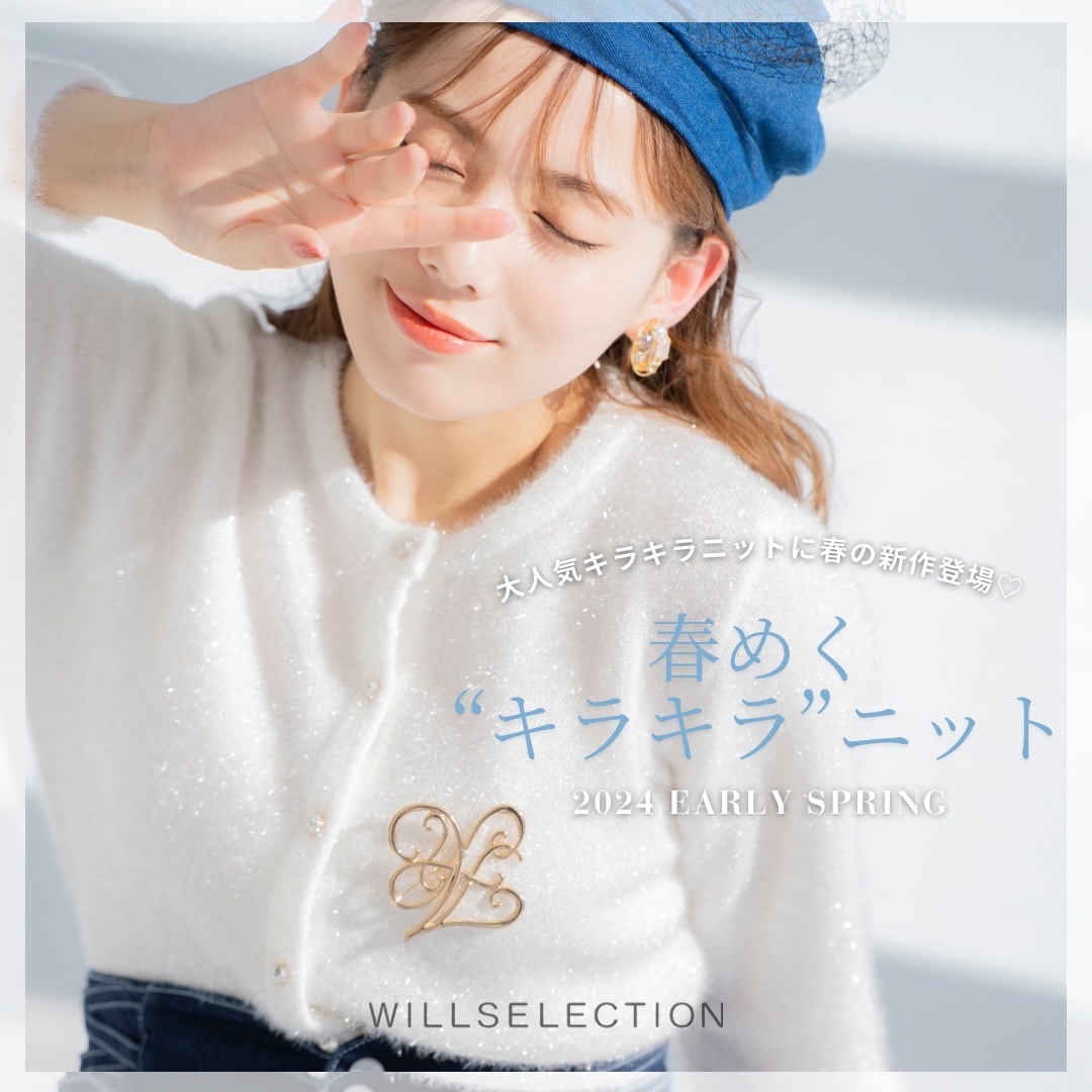 【WILLSELECTION】 春ときめくキラキラアイテム