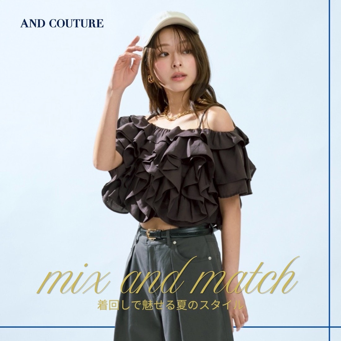 アンドクチュール AND COUTURE 着回しコーディネート
