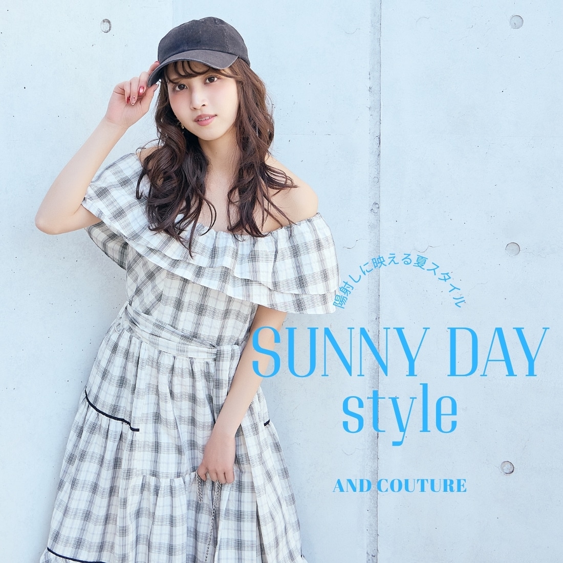 夏のおでかけアイテム