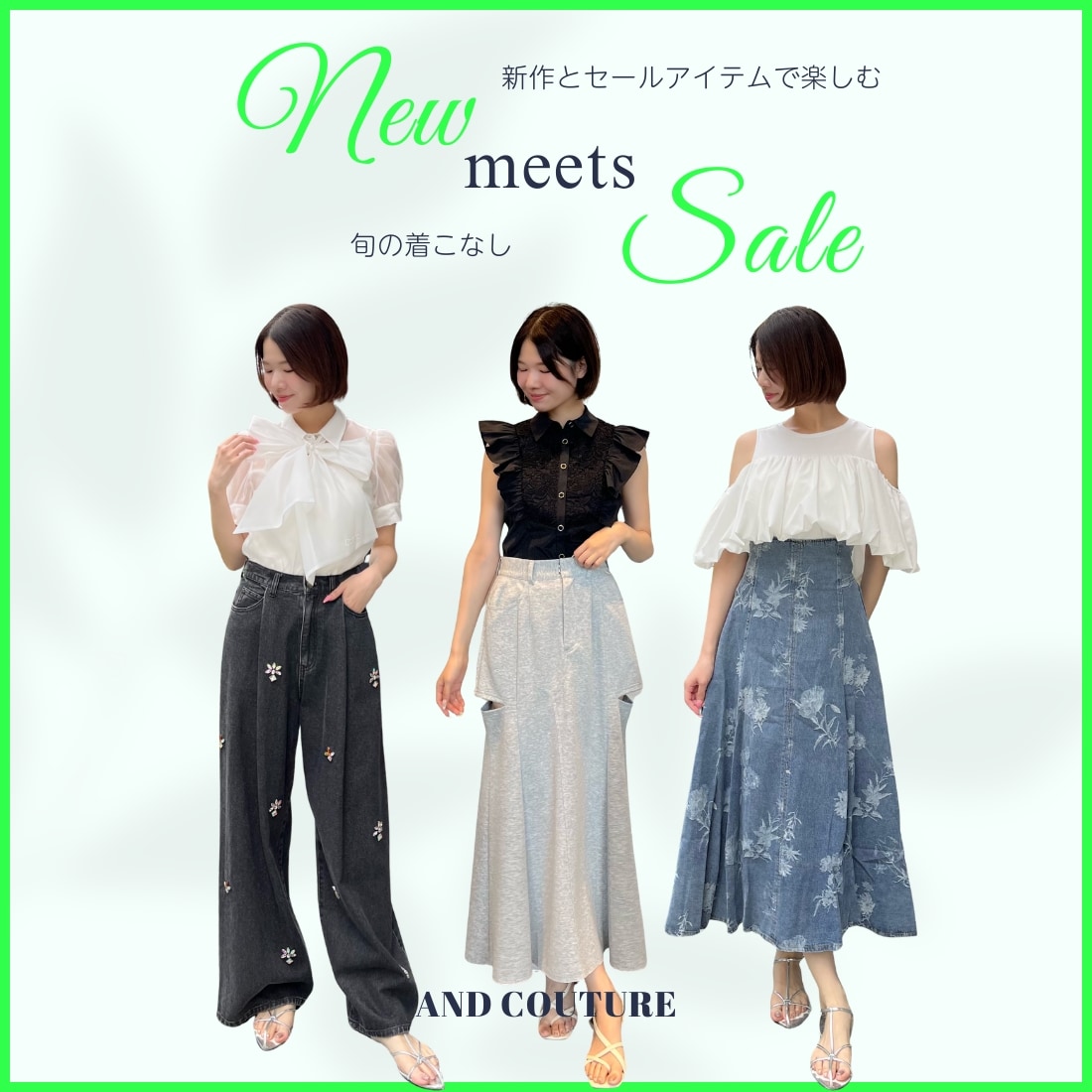 新作×セールコーディネート