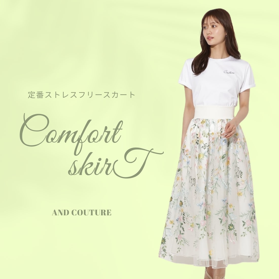 アンドクチュール Comfort skirt