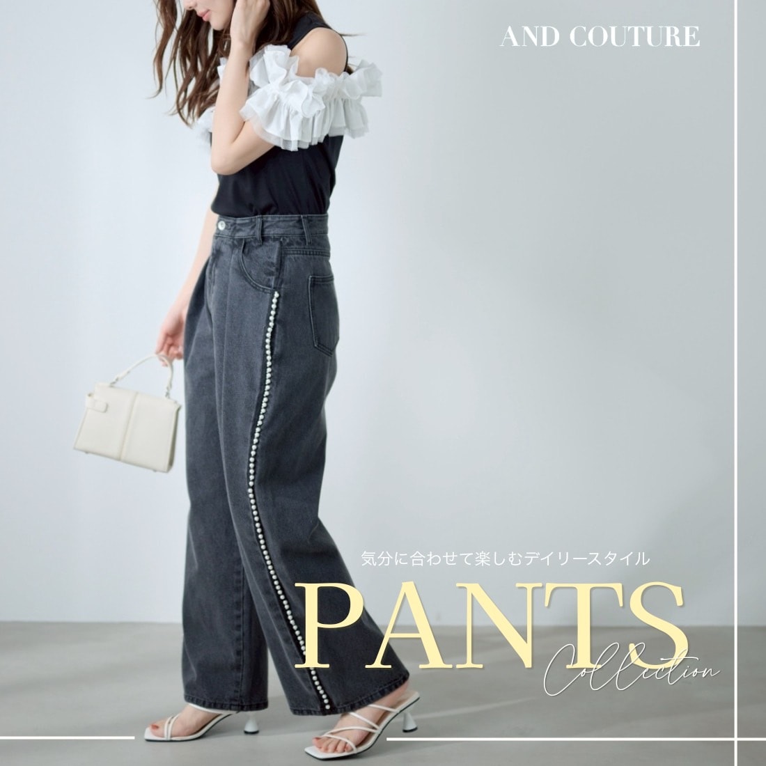 アンドクチュール AND COUTURE PANTS COLLECTION