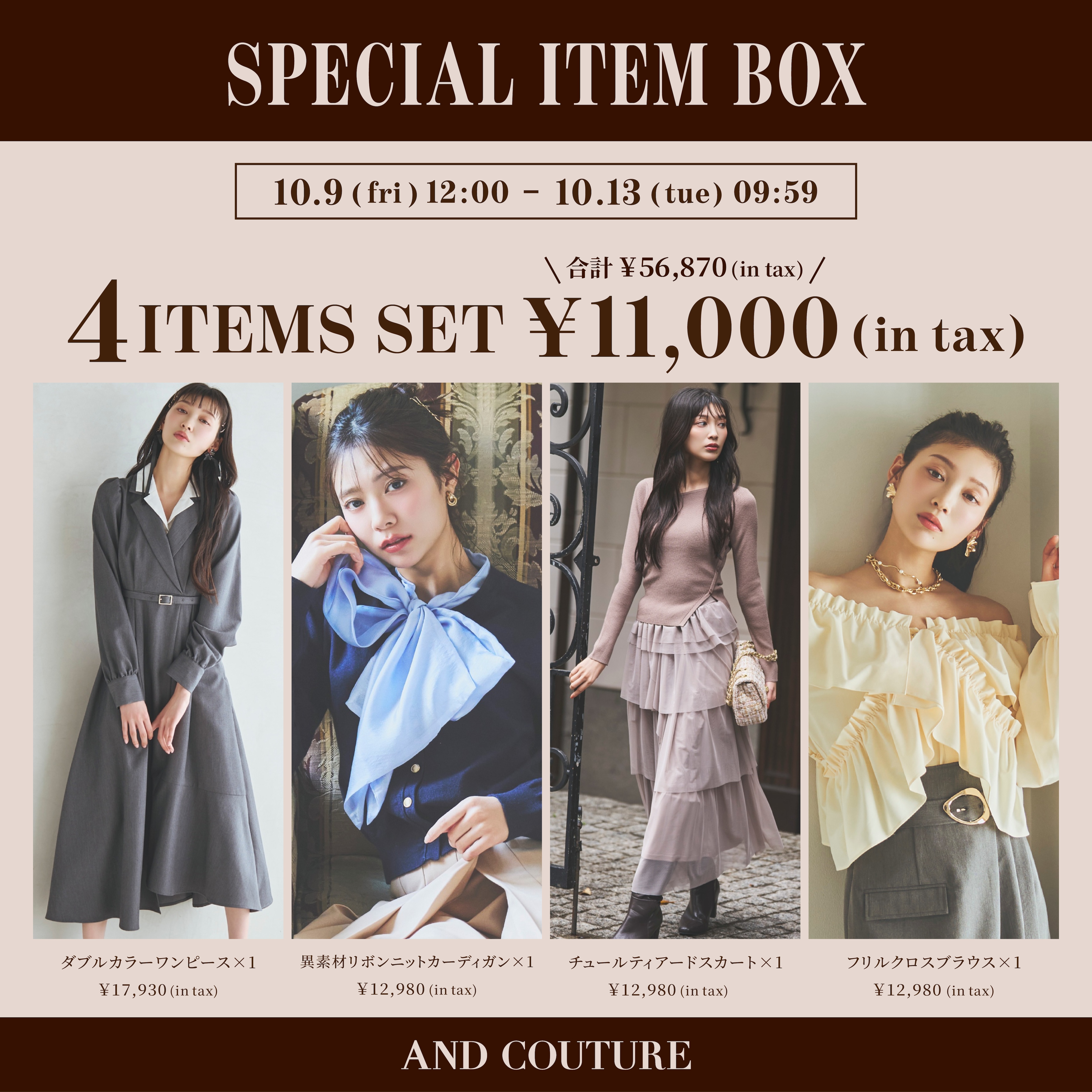アンドクチュール AND COUTURE SPECIAL ITEM BOX