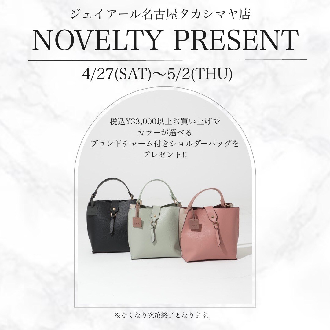  ■ 【本日4/27(SAT)～5/2(THU)】ジェイアール名古屋タカシマヤ店にてノベルティフェアを開催!!