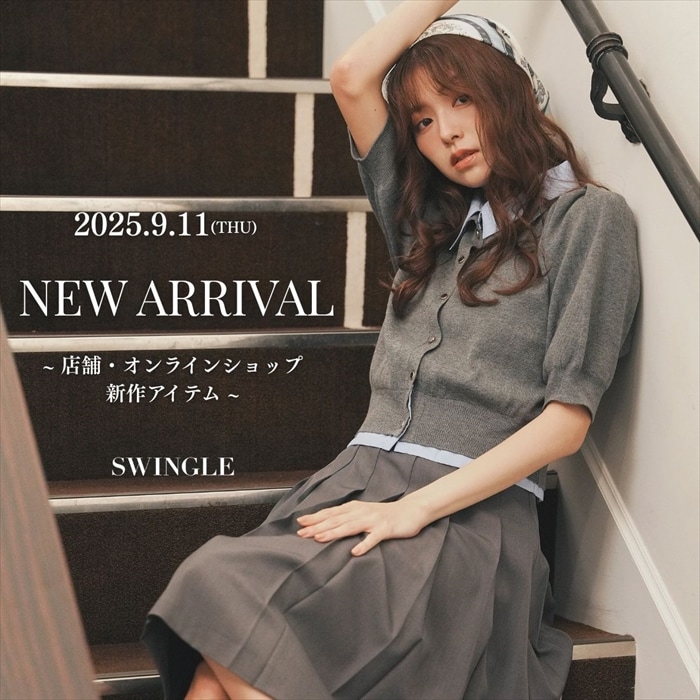 スウィングル SWINGLE 2025.9.11(THU) NEW ARRIVAL