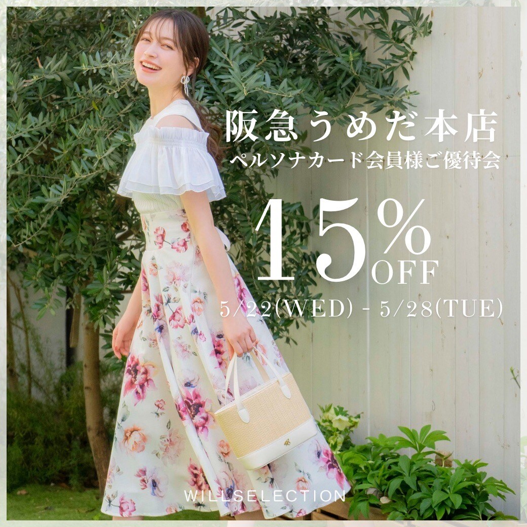 【阪急うめだ本店】ペルソナカード会員様限定15％OFF!!