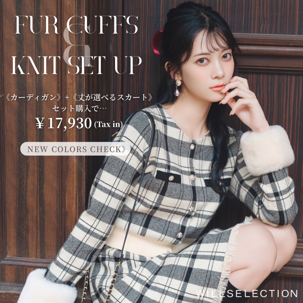 ウィルセレクション WILLSELECTION ファーカフスニットセットアップ