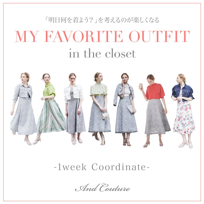 【And Couture】春の1週間コーディネート