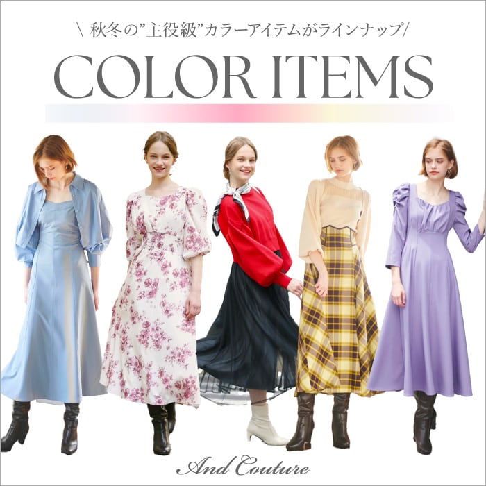 【And Couture】秋冬の主役級カラーアイテムをご紹介!