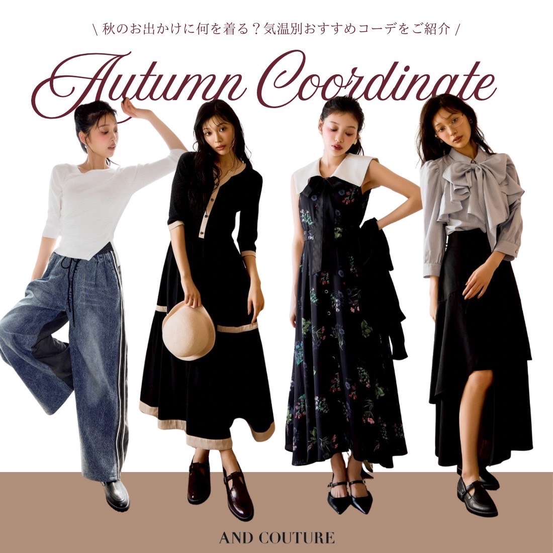 AND COUTURE アンドクチュール Autumn Coordinate