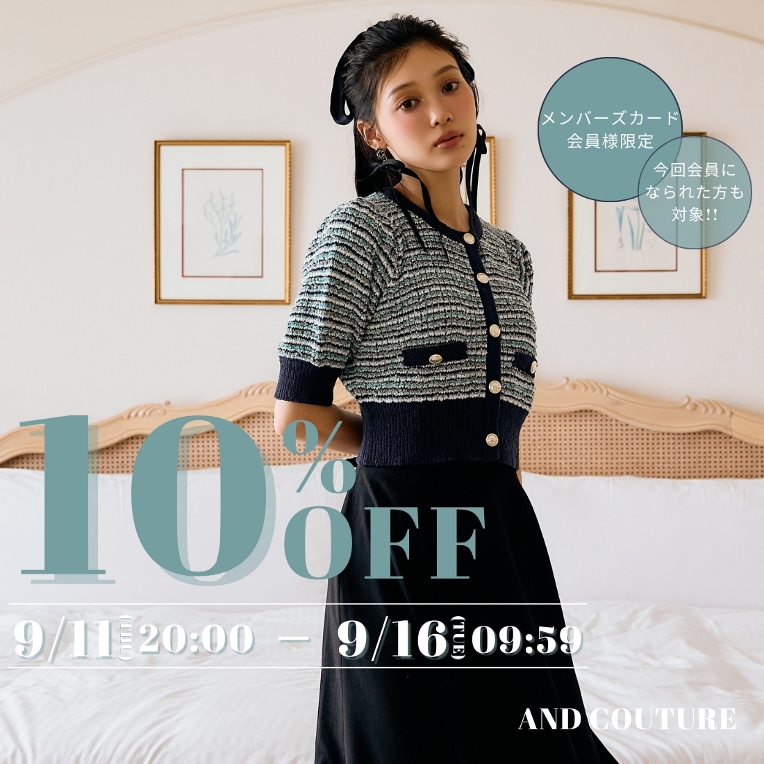 会員様限定10%OFF
