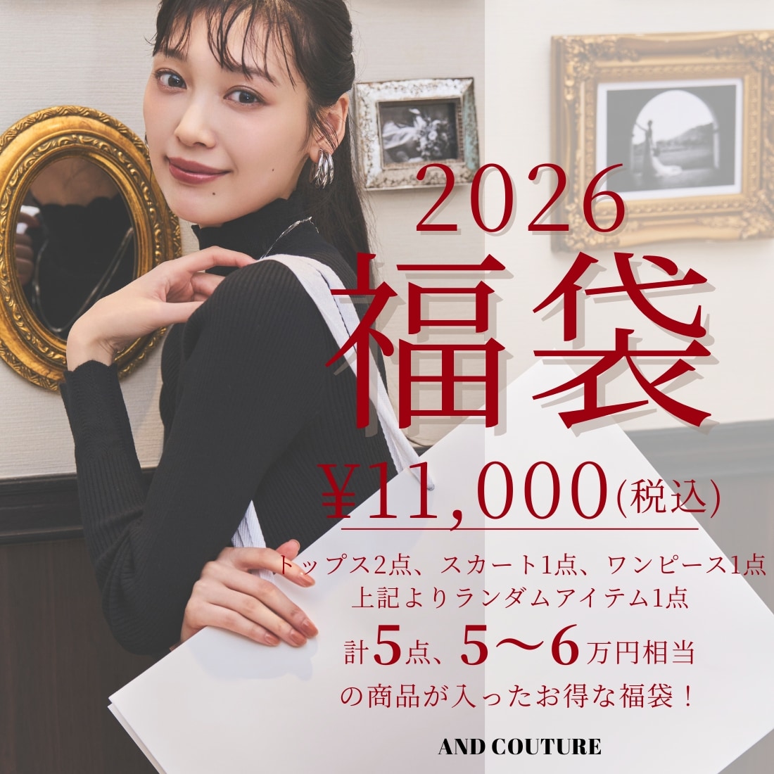 アンドクチュール AND 福袋再販 