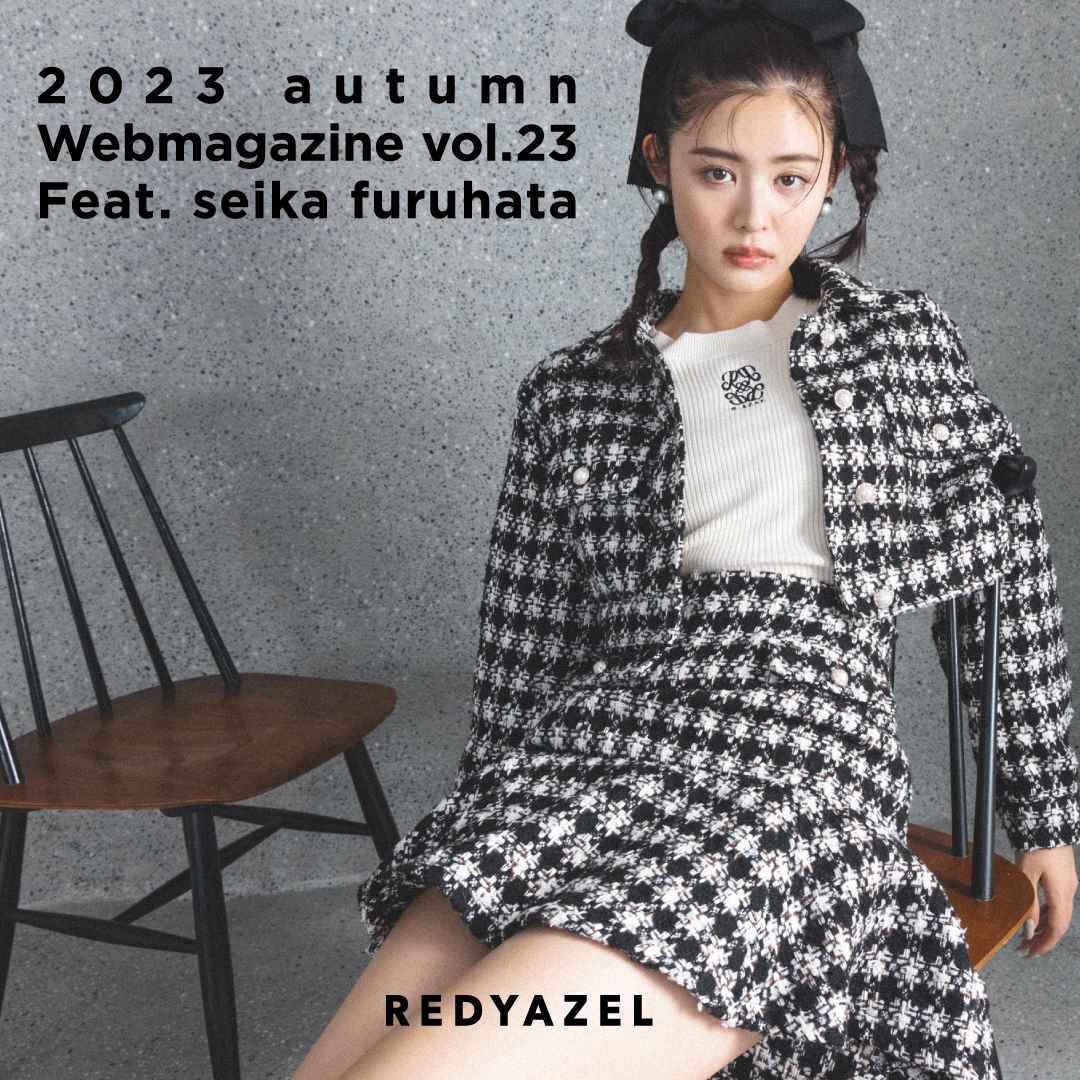 【REDYAZEL】古畑星夏さんが着る『REDYAZEL 2023 autumn Web magazine vol.23』