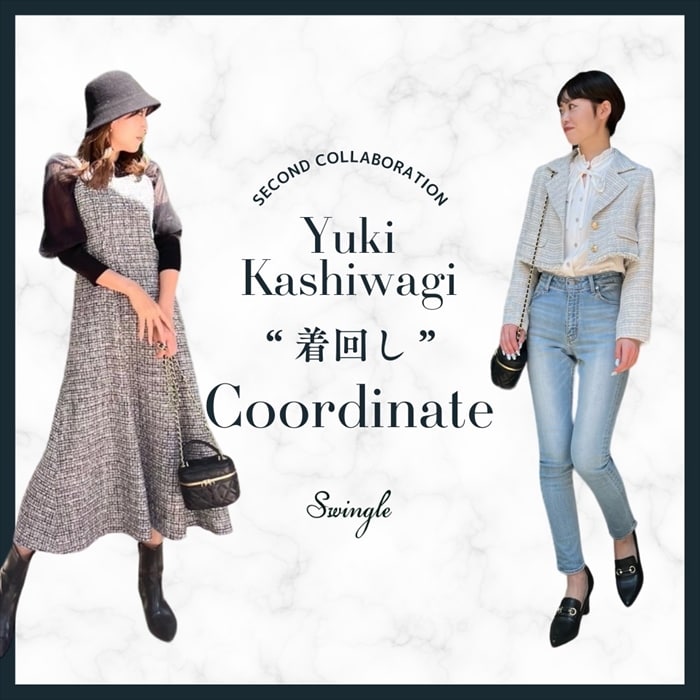 【Yuki Kashiwagi × Swingle】”着回し”Coordinate 