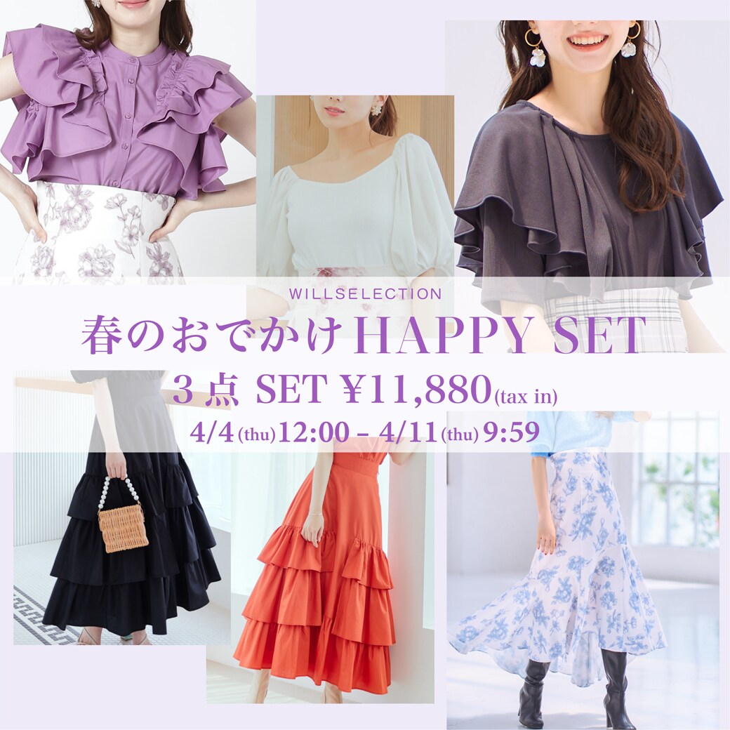 【WILLSELECTION】3点SETで&yen;11,880 tax in♡【春のおでかけHAPPY SET】発売！