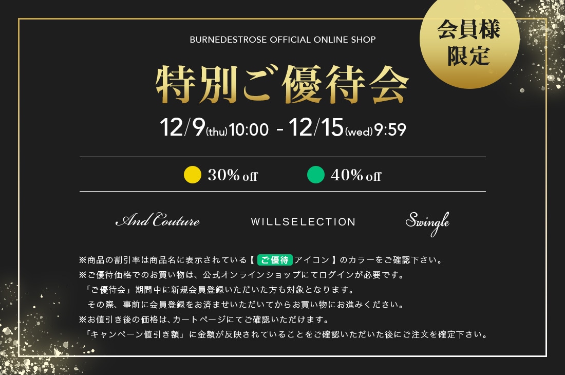 3ブランド合同特別ご優待