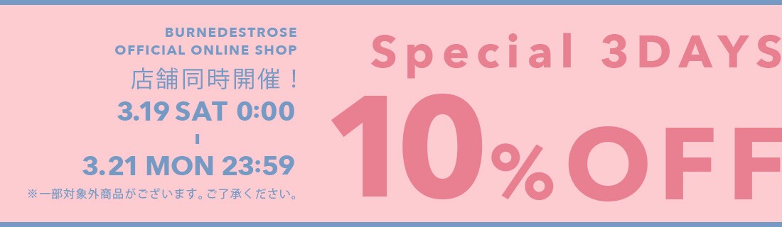 Special 3DAYS 10％OFF