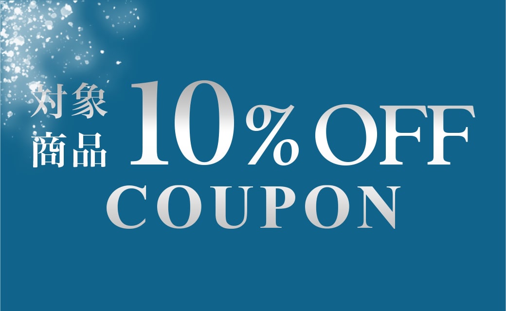 対象商品10％OFFCOUPON