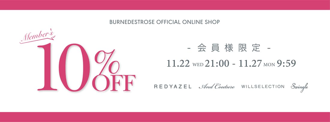 10%OFF　開催中！