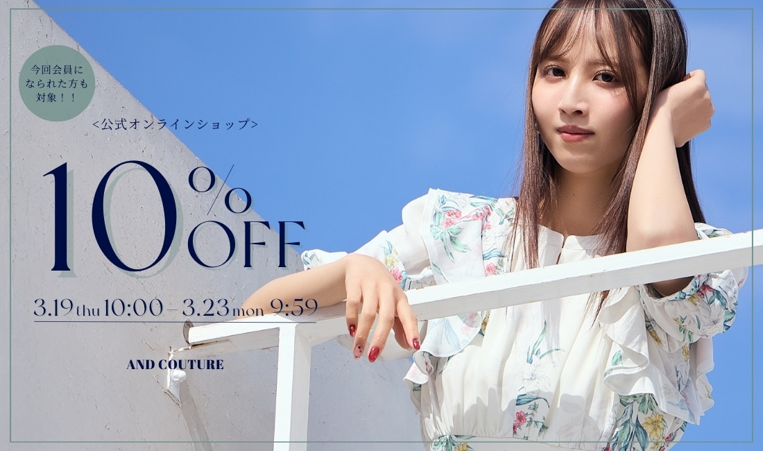 会員様限定10%off