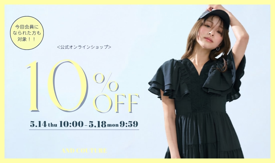 会員様限定10%off