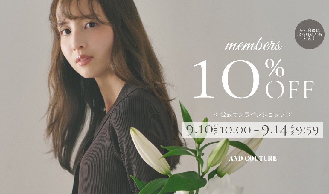 会員様限定10%off
