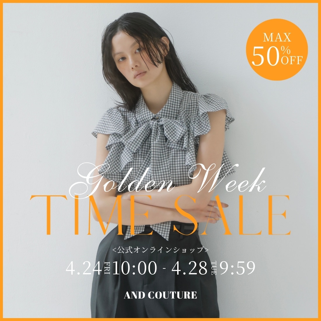 アンドクチュール AND COUTURE GWタイムセール