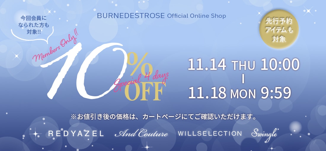 バーンデストローズ公式EC会員様限定10%OFF