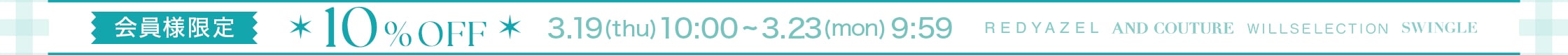 会員様10%off