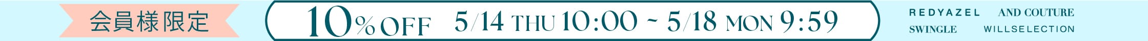 会員様限定10％OFF