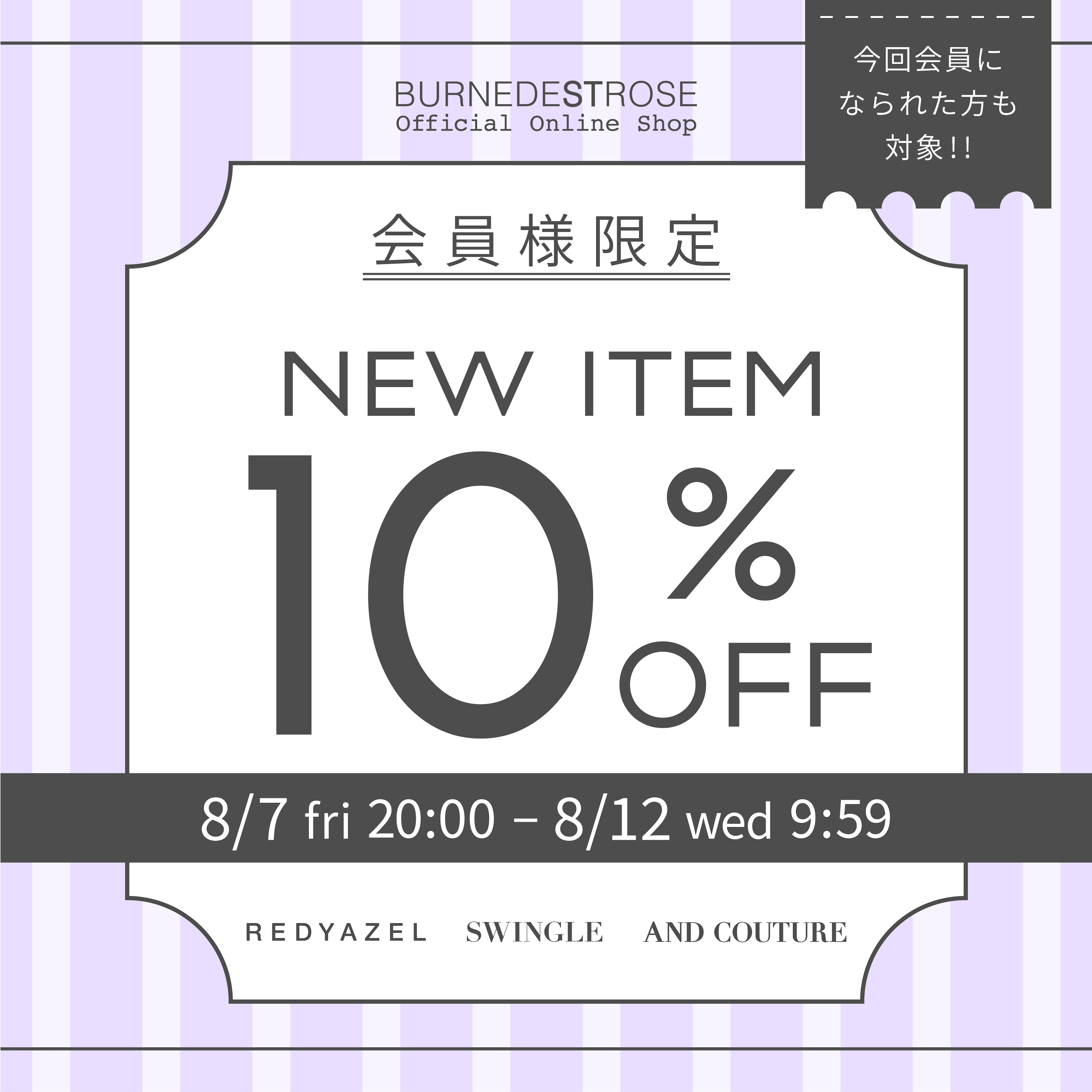 会員様10%off