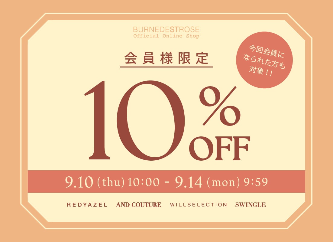 会員様10%off