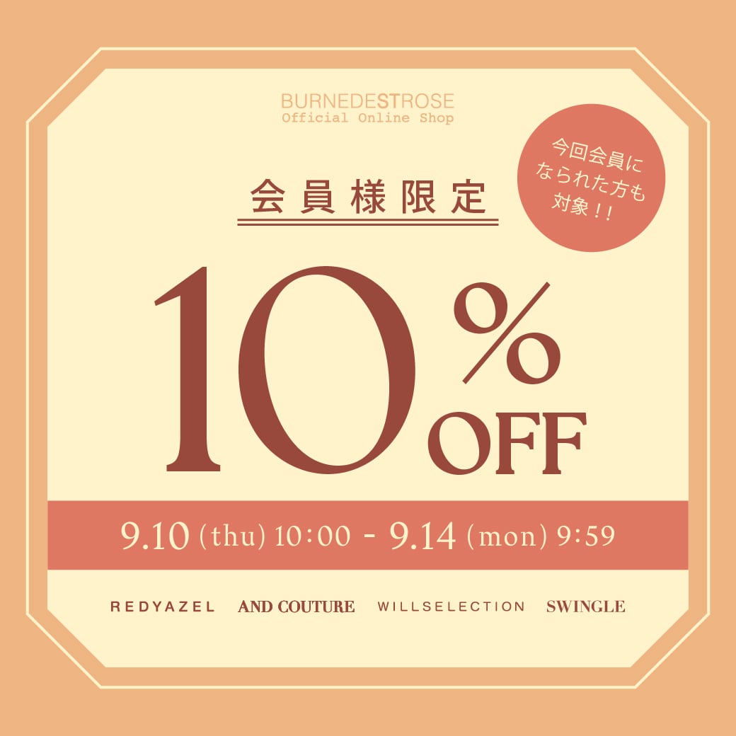 会員様10%off
