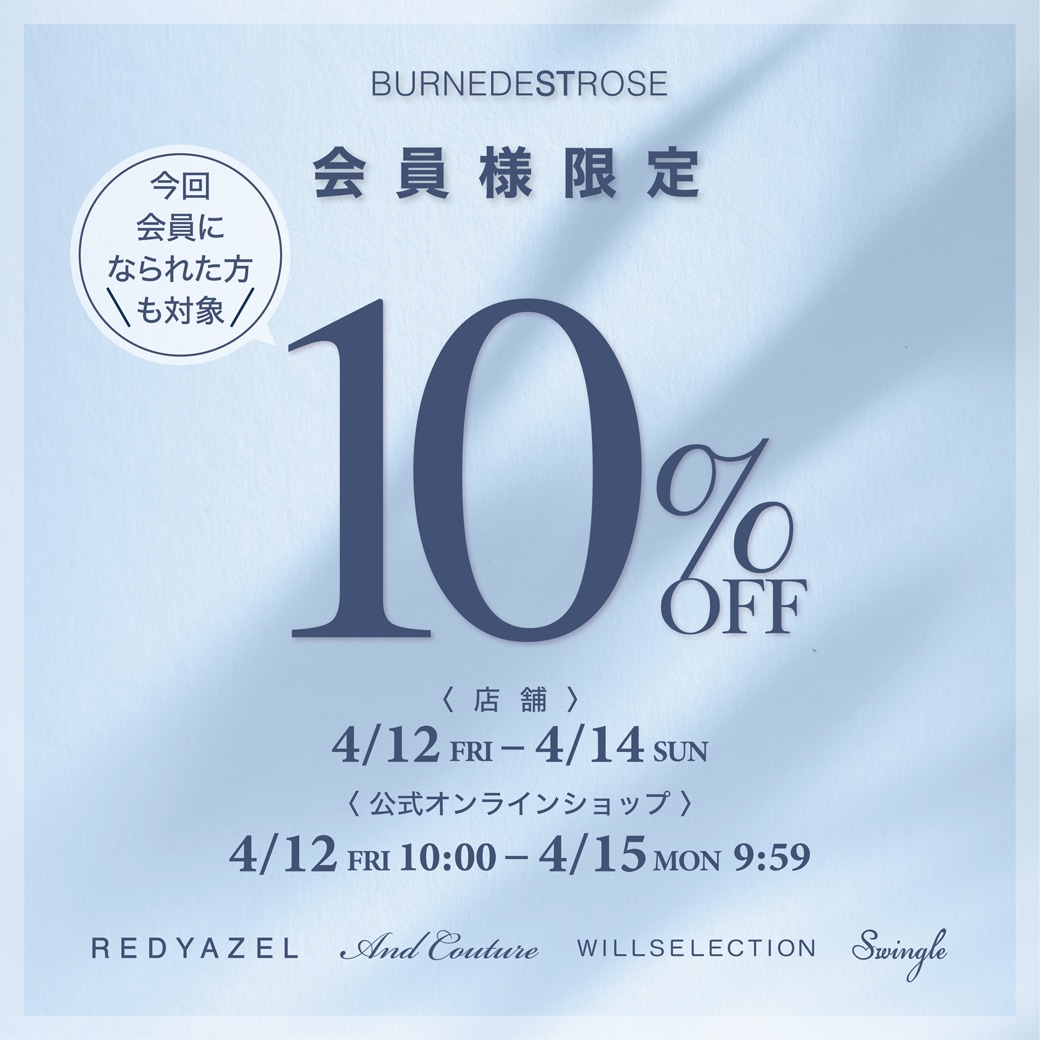 【本日スタート！店舗・公式オンラインショップ同時開催】BURNEDESTROSEメンバーズ会員様限定『10%OFF』