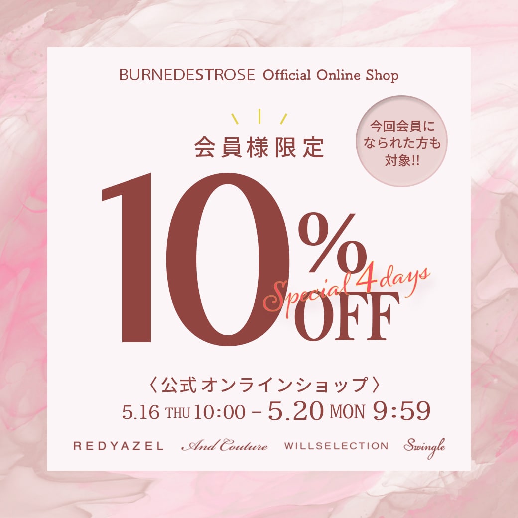本日10：00スタートBURNEDESTROSEメンバーズ会員様限定『10%OFF』