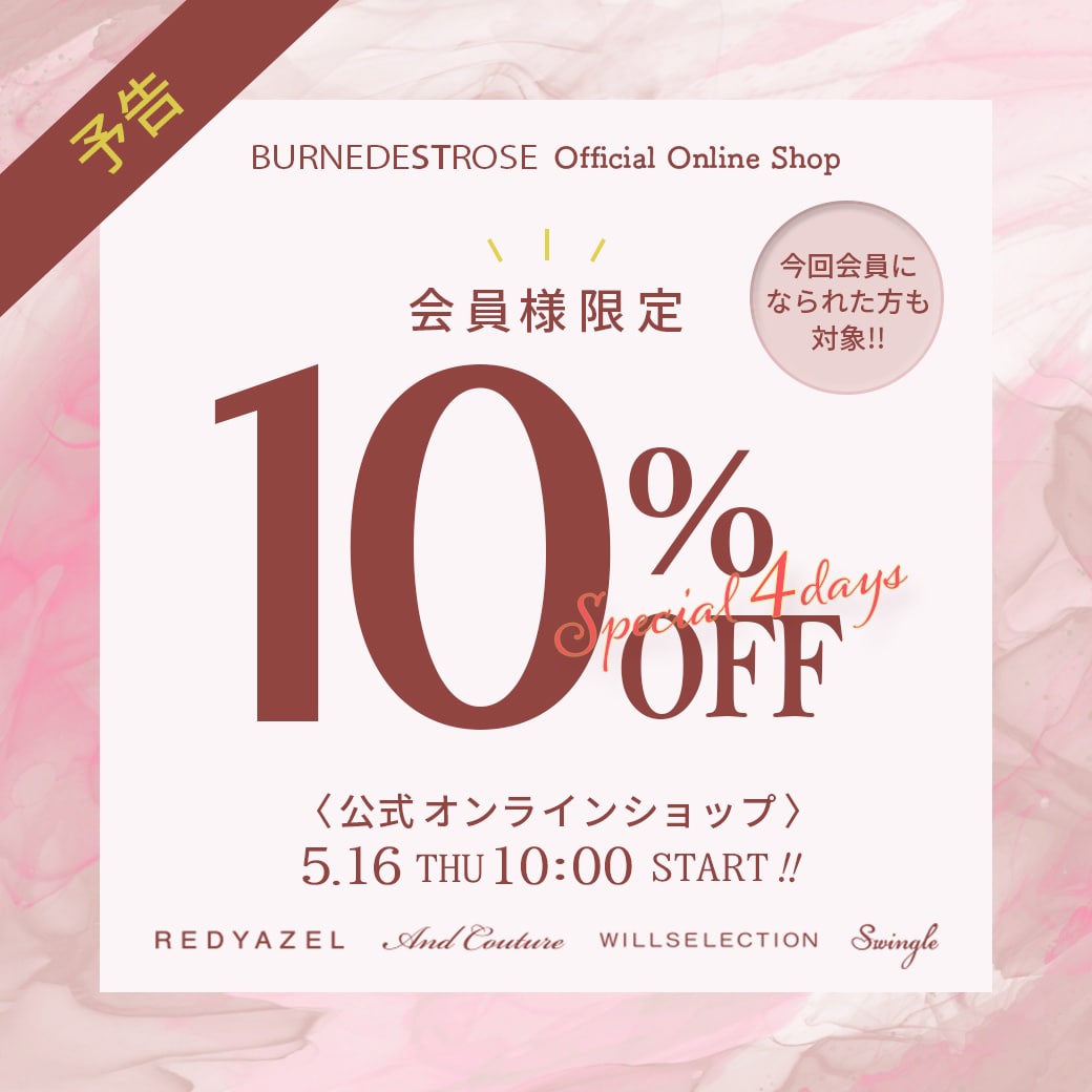 【明日10時スタート！】BURNEDESTROSEメンバーズ会員様限定『10%OFF』！！