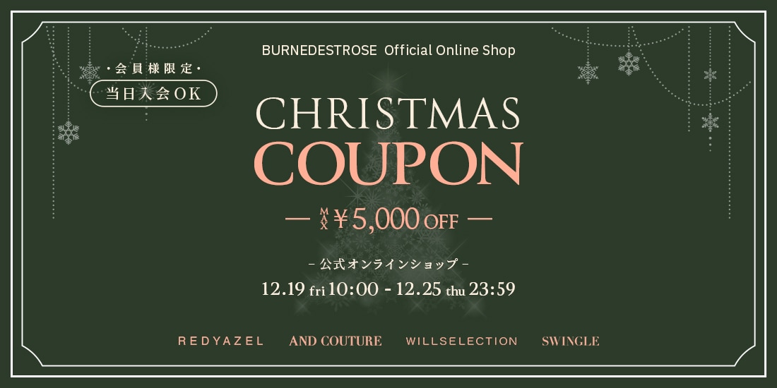 会員様限定クリスマスクーポンキャンペーン