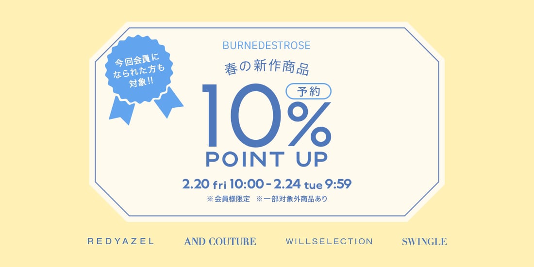 予約10%ポイント還元