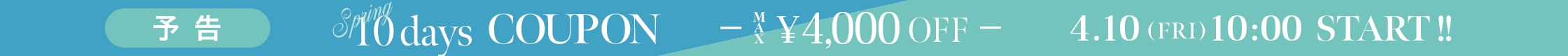 【予告】スプリングクーポン
