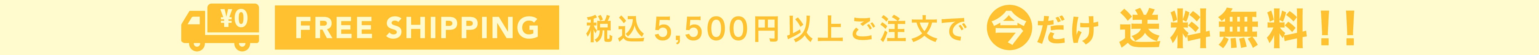 5000円以上で送料無料