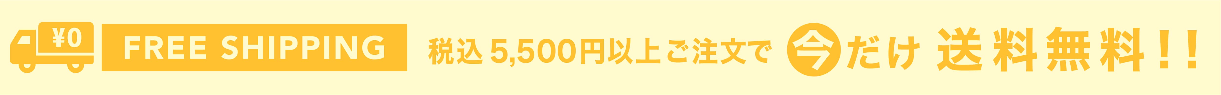 5000円以上で送料無料