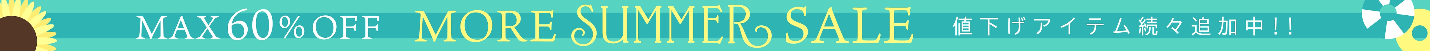 MORE SUMMER SALE 開催中