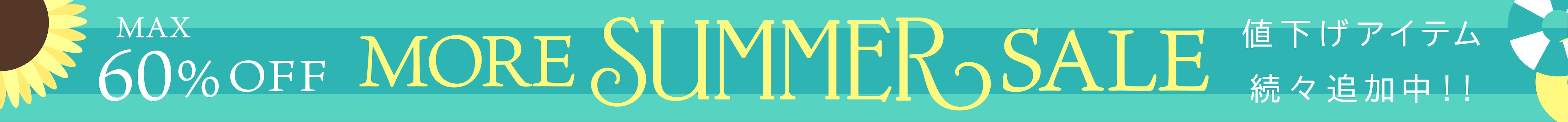 MORE SUMMER SALE 開催中