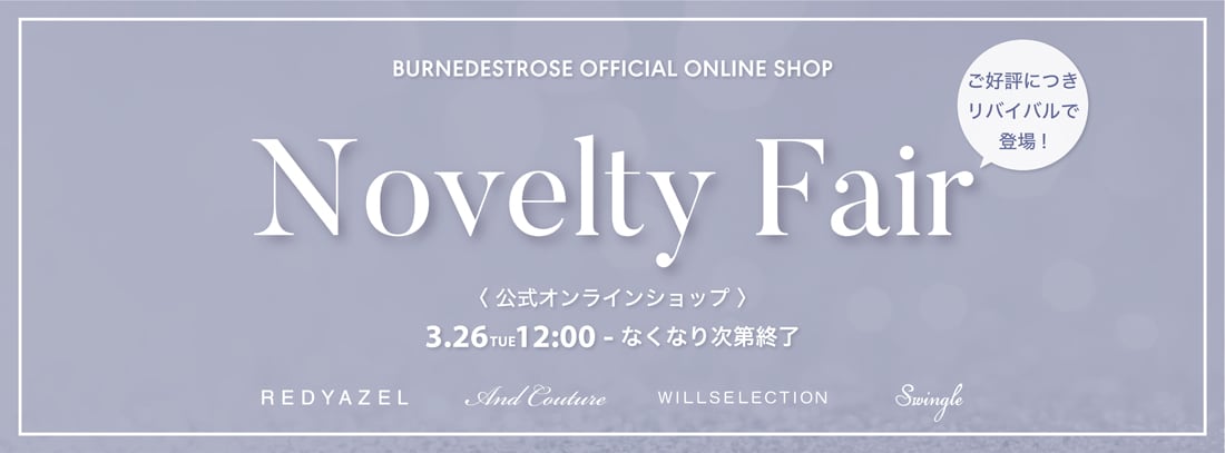  【ノベルティフェア開催中！】なくなり次第終了 お見逃しなく！！