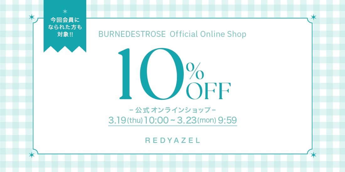 会員様10%off