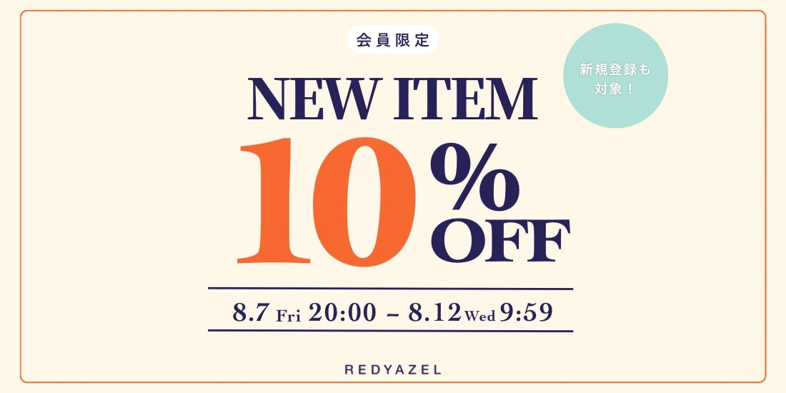 会員様10%off