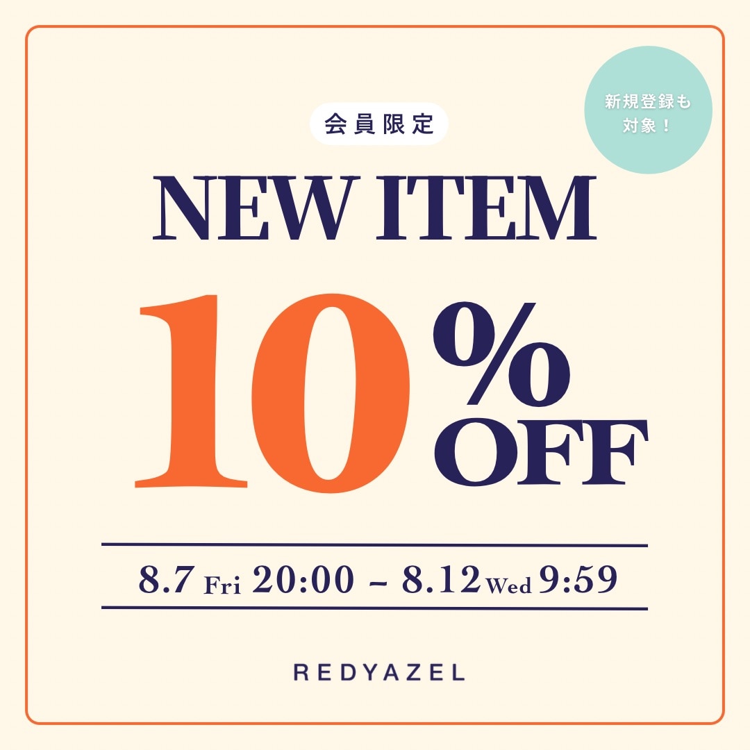 会員様限定 10%OFF